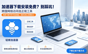 手机不加速，体验真的差——选对国内加速器，轻松解决网络难题